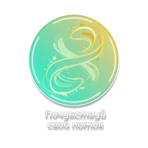 🌀 Стикер «Гармония» для Telegram