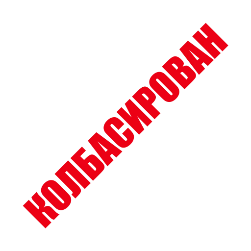 💩 Стикер «ЛИКВИДАЦИЯ» для Telegram