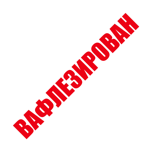 🧇 Стикер «ЛИКВИДАЦИЯ» для Telegram