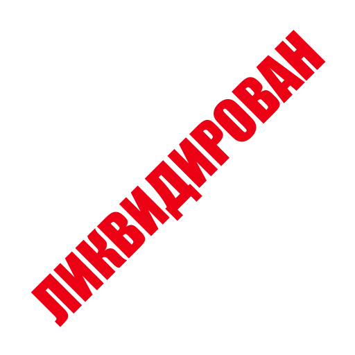 Стикерпак ЛИКВИДАЦИЯ для Telegram — скачать
