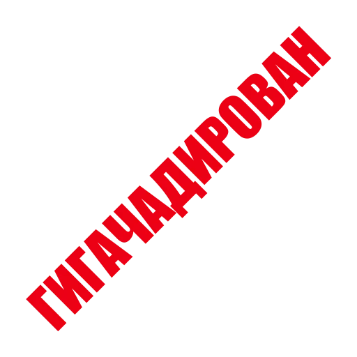 💪 Стикер «ЛИКВИДАЦИЯ» для Telegram