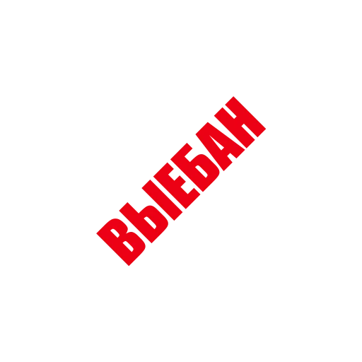 🍆 Стикер «ЛИКВИДАЦИЯ» для Telegram