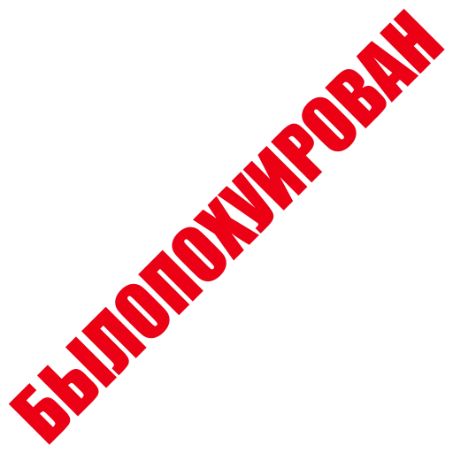 ❔ Стикер «ЛИКВИДАЦИЯ» для Telegram