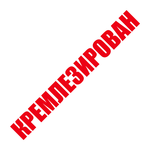 🇷🇺 Стикер «ЛИКВИДАЦИЯ» для Telegram