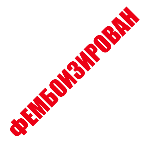 🧔‍♀️ Стикер «ЛИКВИДАЦИЯ» для Telegram