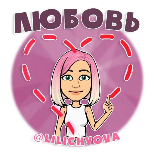 ❤️ Стикер «lilichyova» для Telegram