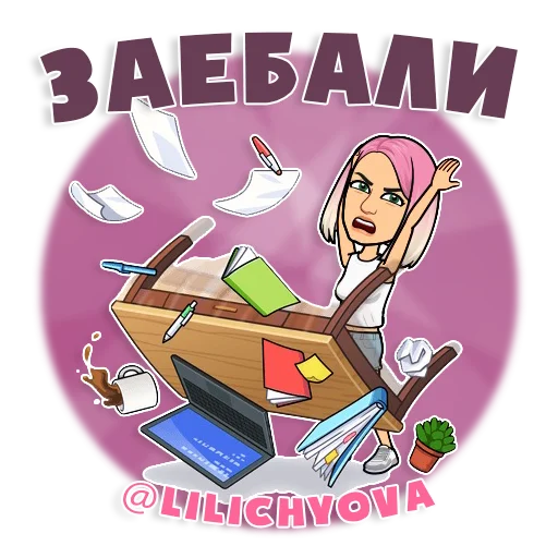 🤬 Стикер «lilichyova» для Telegram
