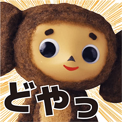 😏 Стикер «Cheburashka Movie Puppet Stickers» для Telegram