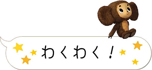 😊 Стикер «Cheburashka Movie Puppet Stickers» для Telegram