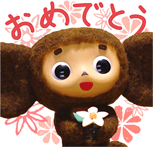 😇 Стикер «Cheburashka Movie Puppet Stickers» для Telegram