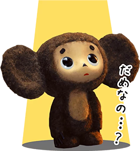 😰 Стикер «Cheburashka Movie Puppet Stickers» для Telegram