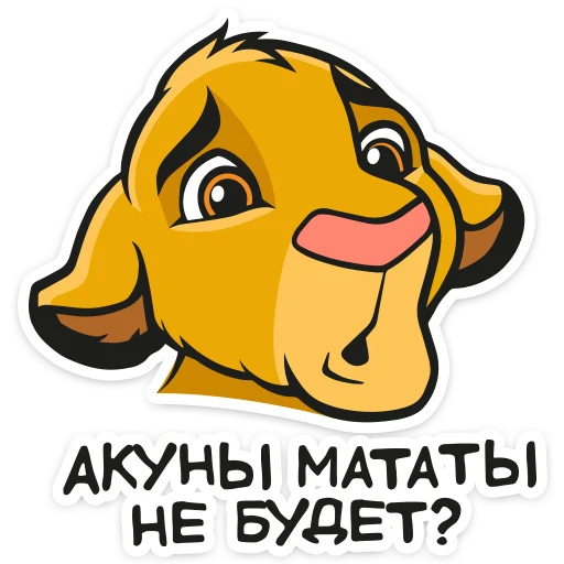 Стикерпак Король Лев для Telegram