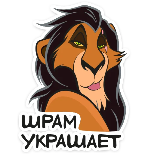 🥴 Стикер «Король Лев» для Telegram