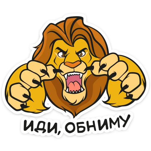 🤗 Стикер «Король Лев» для Telegram
