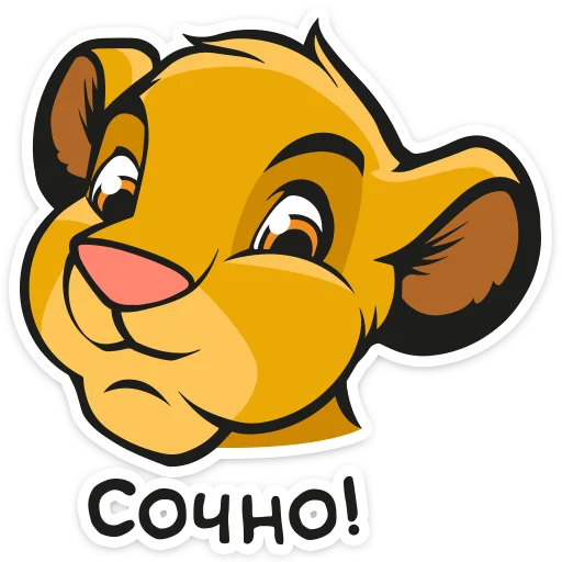 👍 Стикер «Король Лев» для Telegram