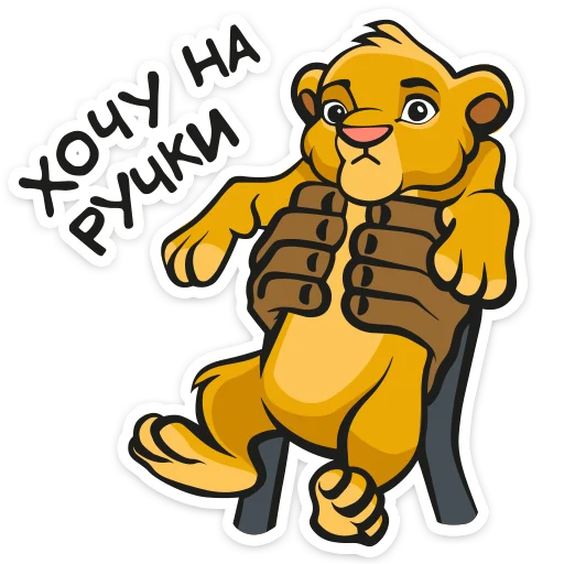 🥺 Стикер «Король Лев» для Telegram