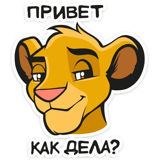 😏 Стикер «Король Лев» для Telegram