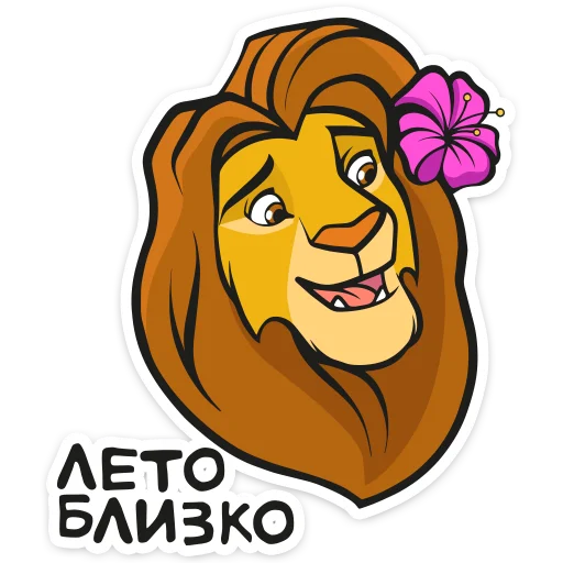 👩 Стикер «Король Лев» для Telegram