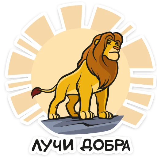 😤 Стикер «Король Лев» для Telegram