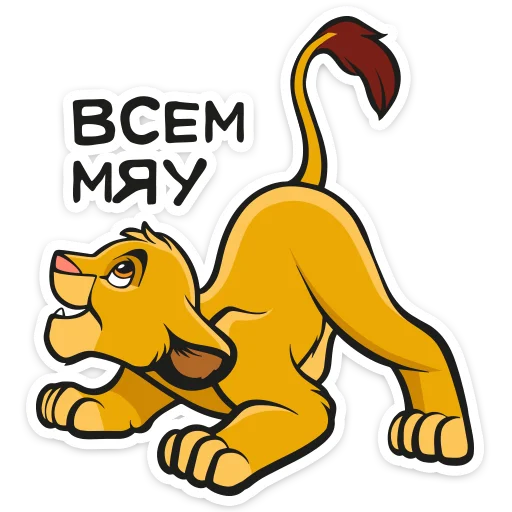 🐕 Стикер «Король Лев» для Telegram