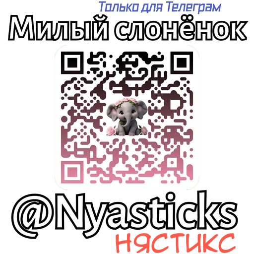 🎭 Стикер «Милый слоненок» для Telegram