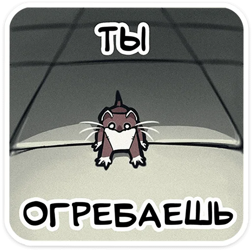⭐ Стикер «Горностайчик Гера» для Telegram