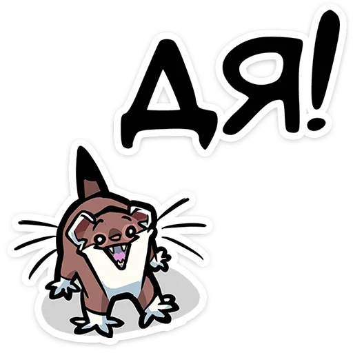 😑 Стикер «Горностайчик Гера» для Telegram