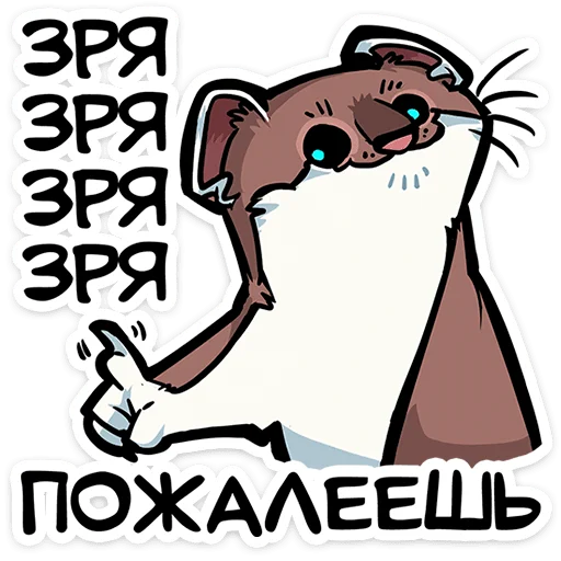 ⭐ Стикер «Горностайчик Гера» для Telegram