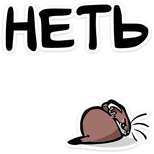 🥵 Стикер «Горностайчик Гера» для Telegram