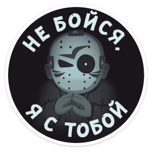 🤗 Стикер «Маленькое зло» для Telegram