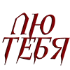 🍷 Эмодзи «Вампирский шрифт» для Telegram