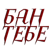 🍷 Эмодзи «Вампирский шрифт» для Telegram