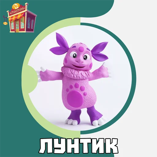 Стикерпак Лунтик для Telegram — скачать