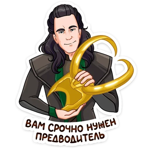😌 Стикер «Где Тор, там и Локи&;» для Telegram