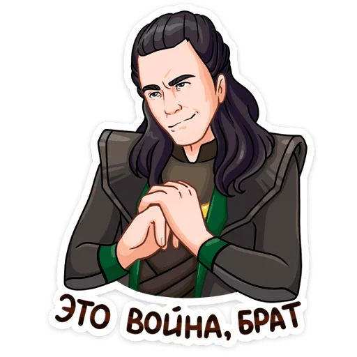 😡 Стикер «Где Тор, там и Локи&;» для Telegram