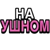 👂 Эмодзи «Ого Блин» для Telegram