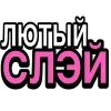 💅 Эмодзи «Ого Блин» для Telegram