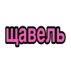 Стикерпак Ого Блин для Telegram