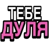 🖕 Эмодзи «Ого Блин» для Telegram