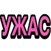 🤩 Эмодзи «Ого Блин» для Telegram