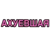 🥀 Эмодзи «Ого Блин» для Telegram