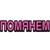 🕯 Эмодзи «Ого Блин» для Telegram