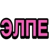 ❤️ Эмодзи «Ого Блин» для Telegram