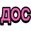 🤩 Эмодзи «Ого Блин» для Telegram