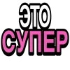 👍 Эмодзи «Ого Блин» для Telegram