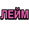 🤮 Эмодзи «Ого Блин» для Telegram