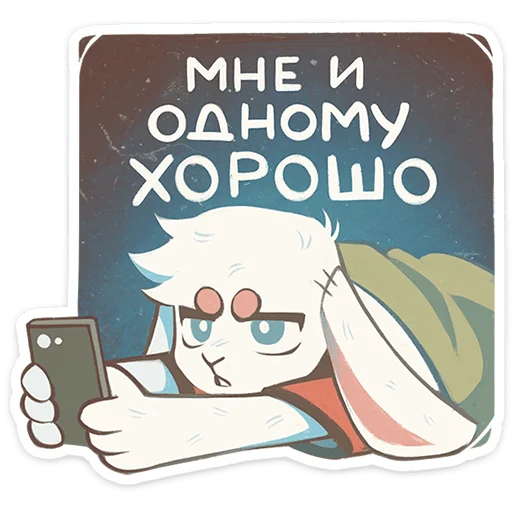 ⭐ Стикер «Одиночка» для Telegram