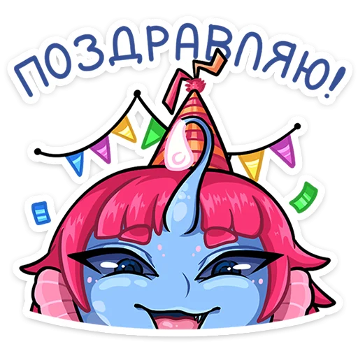 🥳 Стикер «Лорелея» для Telegram