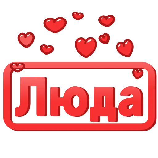 😍 Эмодзи «😍 Анимированные таблички с именами» для Telegram