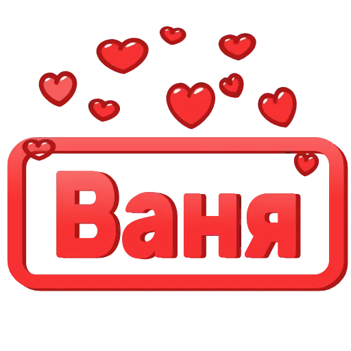 😍 Эмодзи «😍 Анимированные таблички с именами» для Telegram